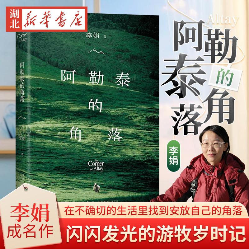 阿勒泰的角落 李娟成名作 瓣9分 不易于适2024版焕 新增自序彩色