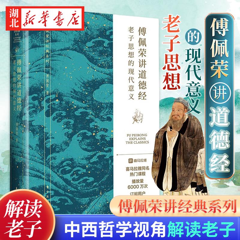 傅佩荣讲道德经 老子思想的现代意义 著名哲学家台大哲学系教授傅