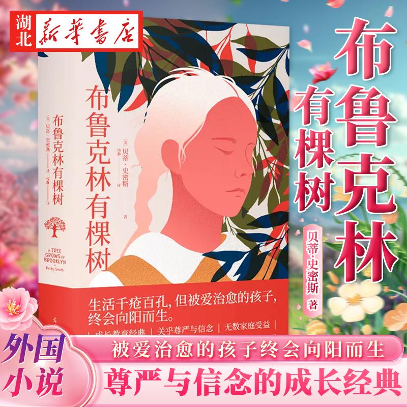 正版 现货速发【附赠关系图】布鲁克林有棵树 贝蒂史密斯著生活千