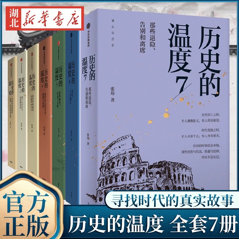 【全7册】2023新书 历史的温度7 张玮 著 馒头说历史系列 历史典故