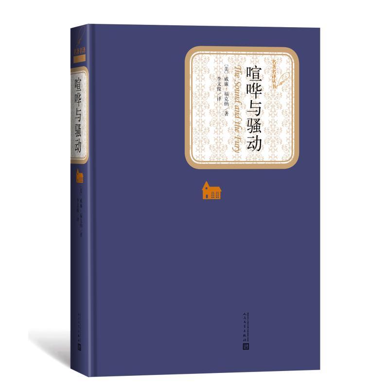 【新华书店正版】喧哗与骚动 名著名译丛书 精装 威廉·福克纳 著