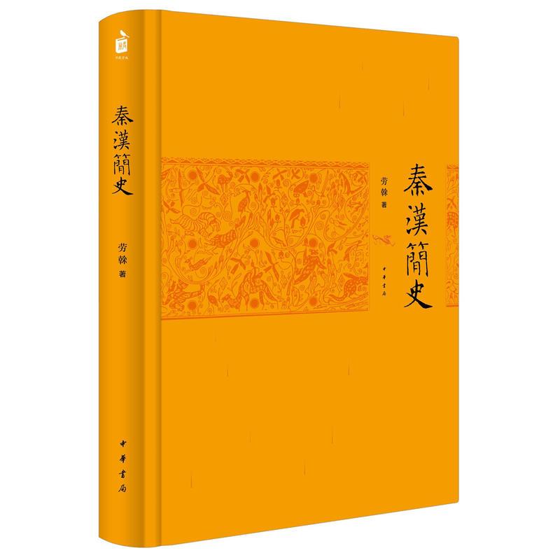 正版包邮 秦汉简史 劳榦著 秦汉史通俗读本 让你快速了解秦汉时代