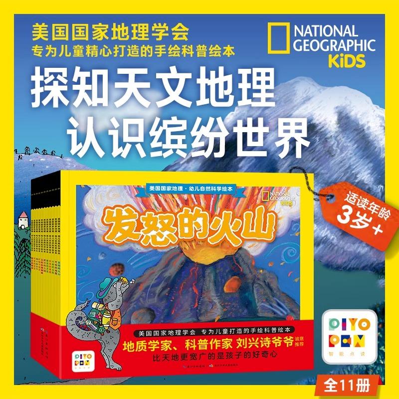 【点读版】美国国家地理幼儿自然科学绘本全11册手绘自然科学启蒙