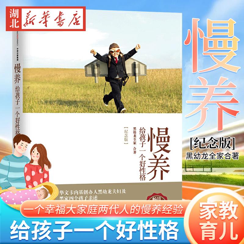 正版 慢养 黑幼龙全家合著正版给孩子一个好性格亲子家教育儿书籍