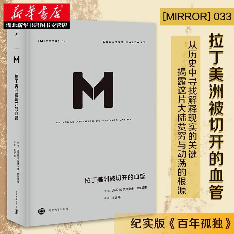 新华书店正版 拉丁美洲被切开的血管 爱德华多加莱亚诺著掀开拉美