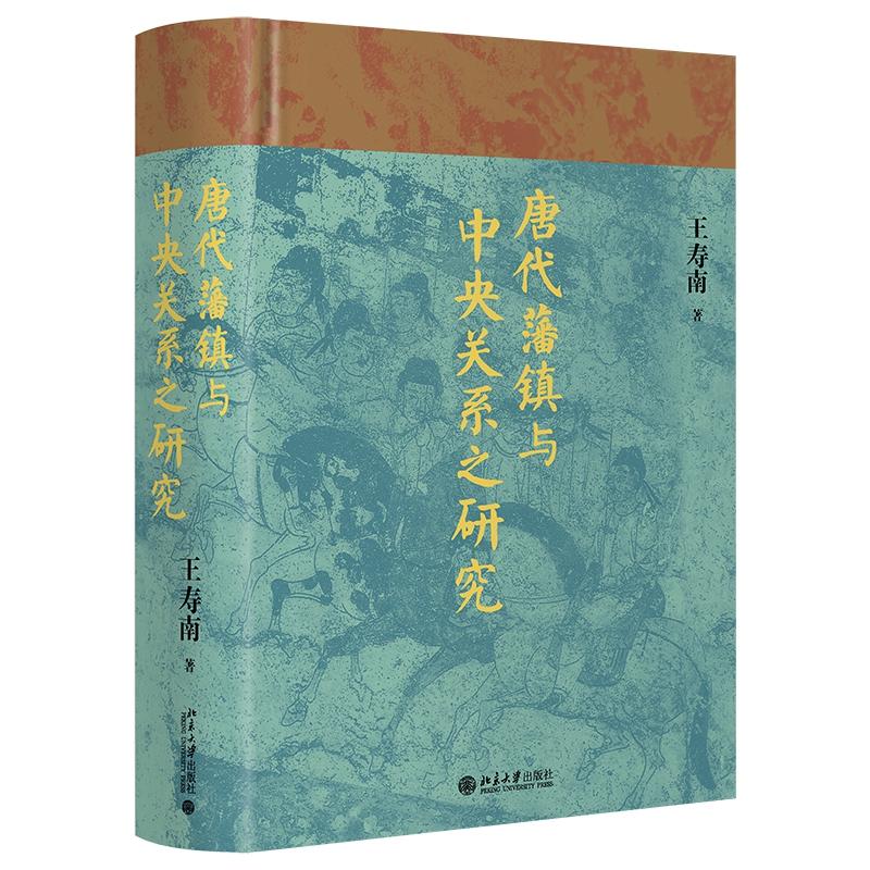 唐代藩镇与中央关系之研究(精)