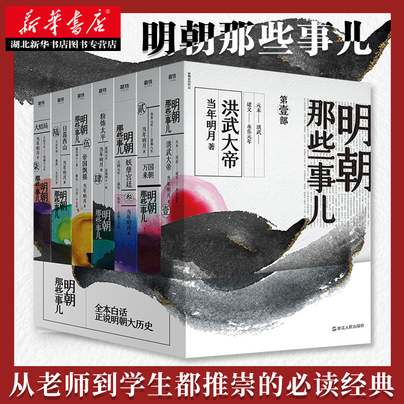 明朝那些事儿全套7册 当年明月 著 全本白话正说明朝大历史