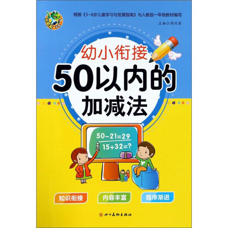 幼小衔接 50以内的加减法