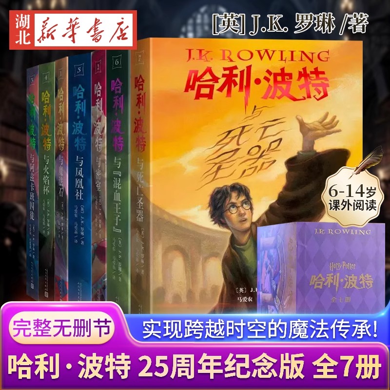 哈利·波特 25周年纪念版全套7册JK罗琳人民文学出版社