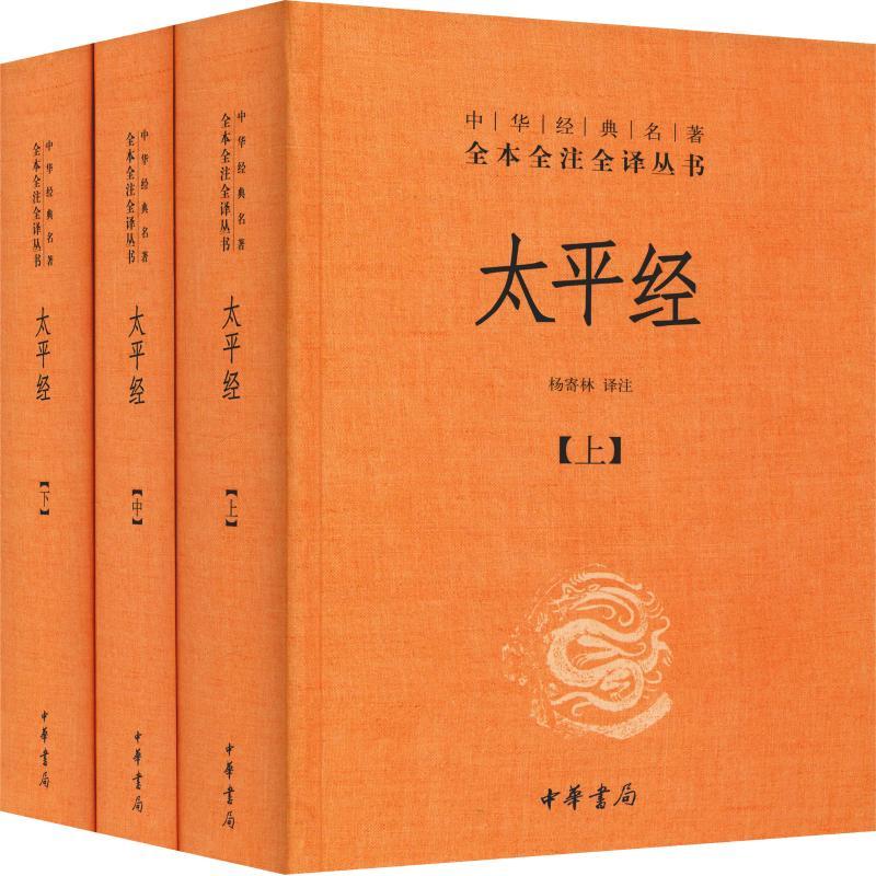太平经 全三册 杨寄林译注 中华经典名著全本全注全译丛书 又名太