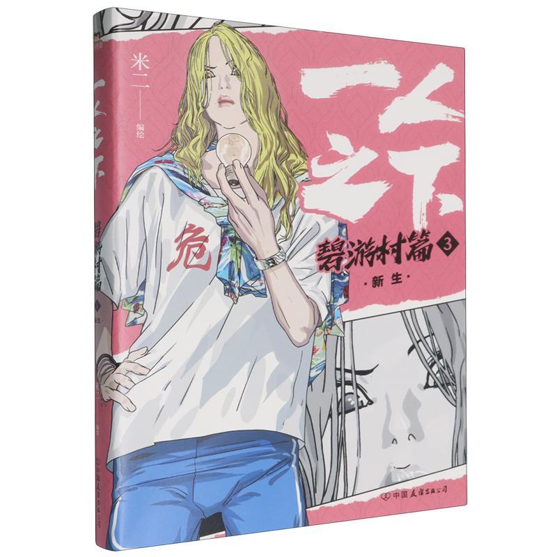 一人之下.碧游村篇(3)-新生 冯宝宝王也罗天大醮篇后电视剧异人之