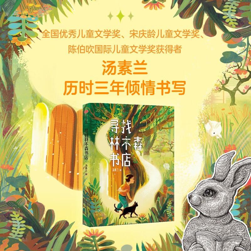 【7-12岁】寻找林木森书店 汤素兰著 一座百年书店神秘消失与回归