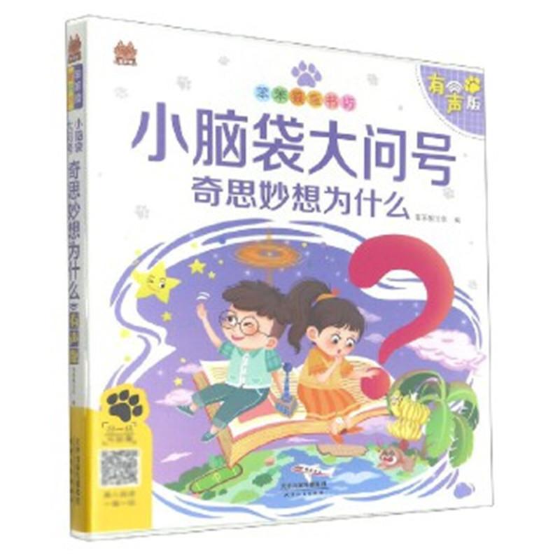 笨笨狼童书坊 小脑袋大问号-奇思妙想为什么(有声版)