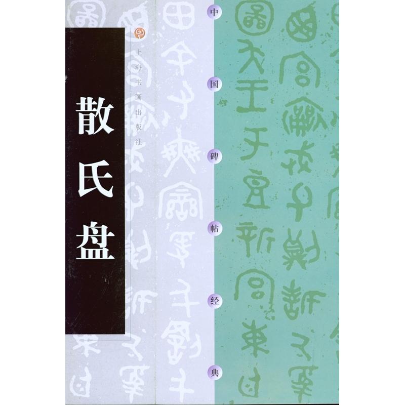 中国碑帖经典·散氏盘