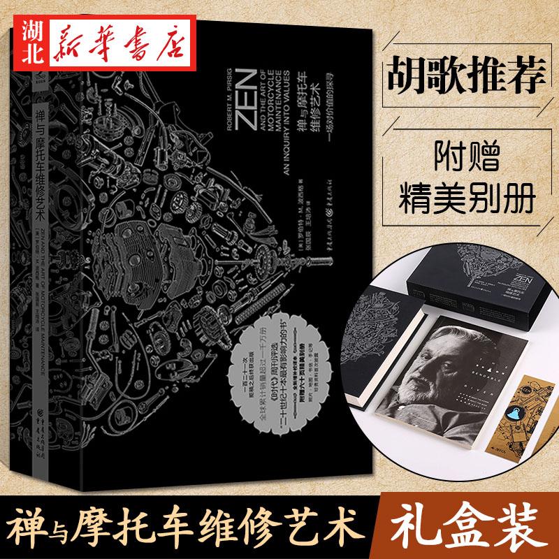 【珍藏版】禅与摩托车维修艺术 罗伯特M波西格 生命意识生存的本质