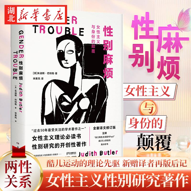 性别麻烦 女性主义与身份的颠覆 朱迪斯·巴特勒 著 全新译文修订