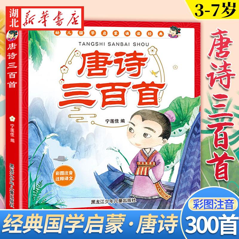 唐诗三百首注音版 正版全集 儿童唐诗300首幼儿早教小学生bi背古