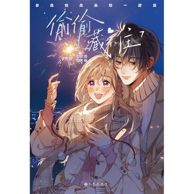 偷偷藏不住7漫画竹已第七册原著小说畅销橘枳绘恋爱青春校园暗恋