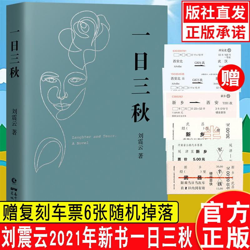现货速发 新华正版 一日三秋 刘震云著 睽违四年的新长篇小说 升