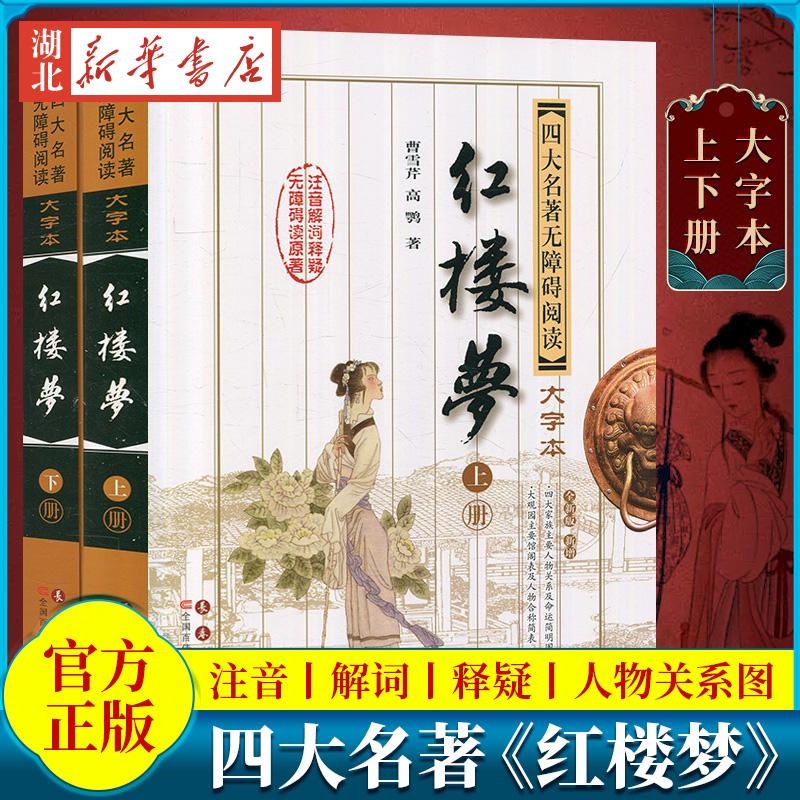 新华书店正版包邮 红楼梦 上下两册大字本 曹雪芹原著高鹗释疑 儿