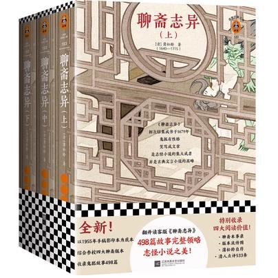 聊斋志异（全三册）