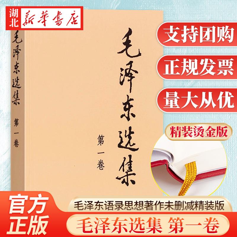 毛泽东选集 第一卷 精装版16开硬壳 毛选精装藏版 毛泽东文选毛泽
