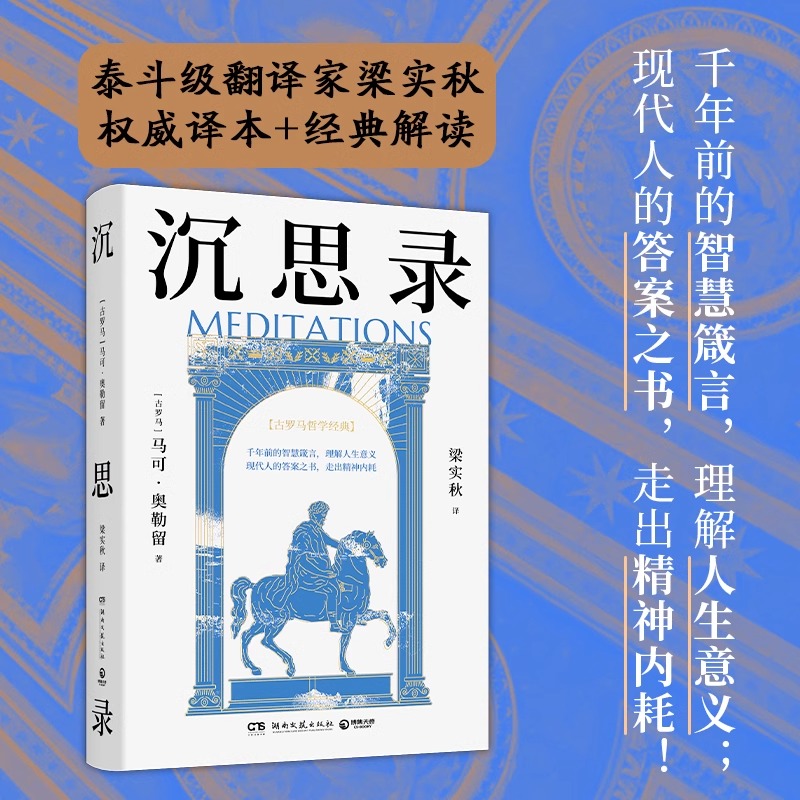 沉思录 马可·奥勒留 世界哲学史上的传世之书 自我对话性质的小书