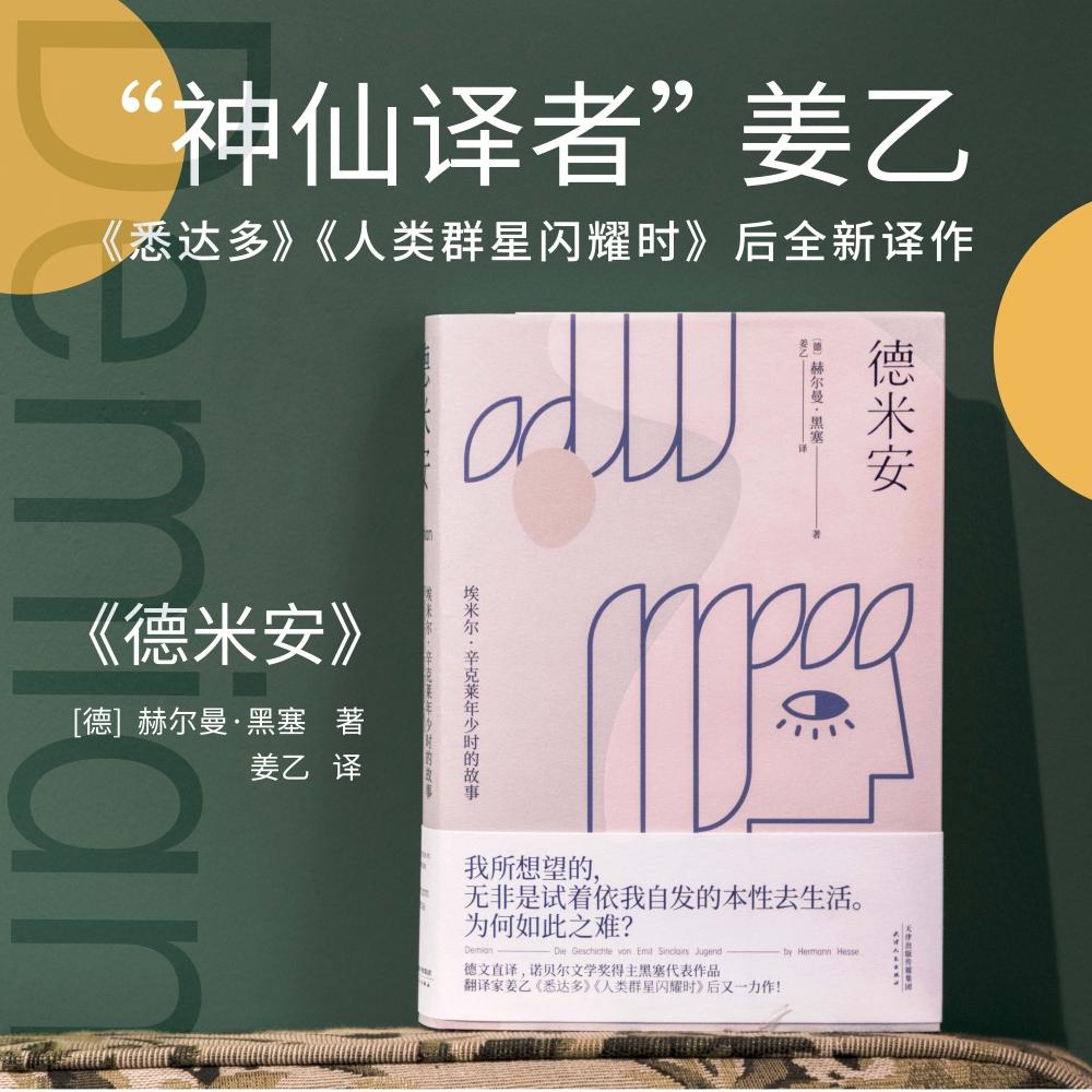黑暗荣耀同款 德米安 埃米尔辛克莱年少时的故事诺贝尔文学奖得主