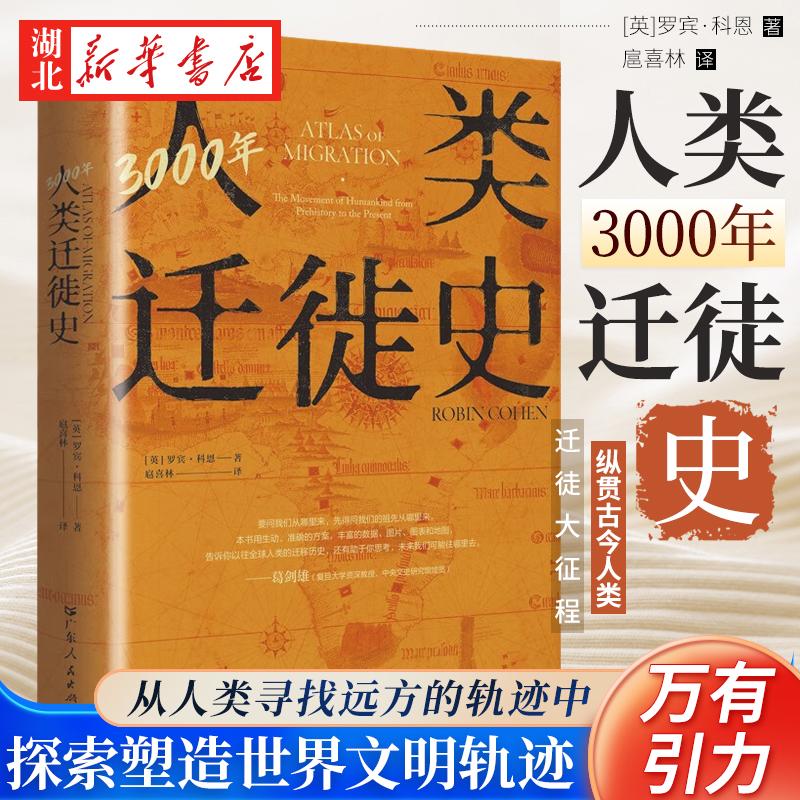 万有引力书系 3000年人类迁徙史 罗宾·科恩 著 从人类寻找远方的