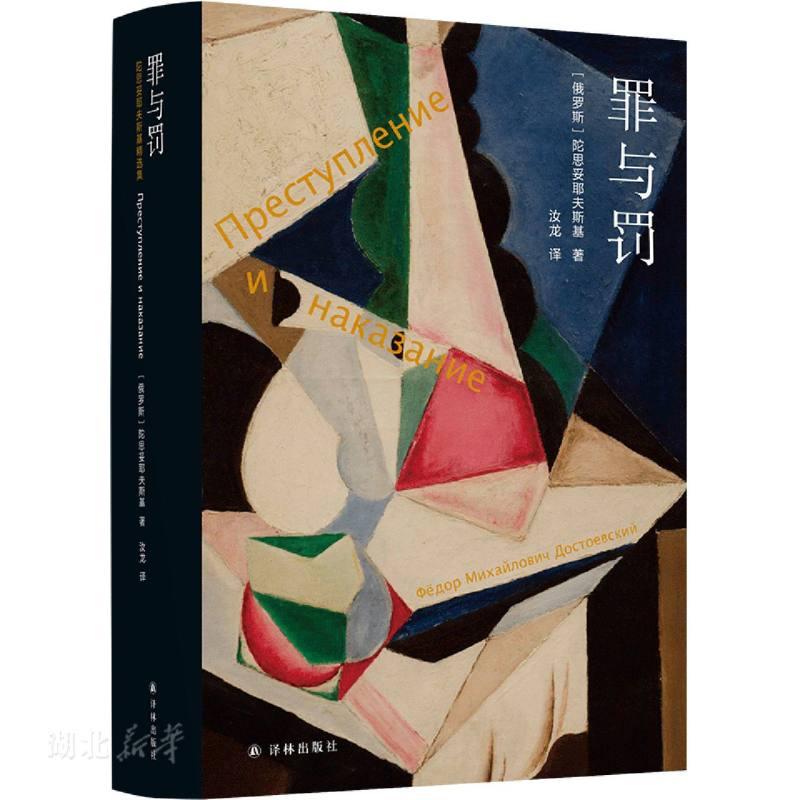 新华正版罪与罚 (俄罗斯)陀思妥耶夫斯基著 译林出版社 外国文学
