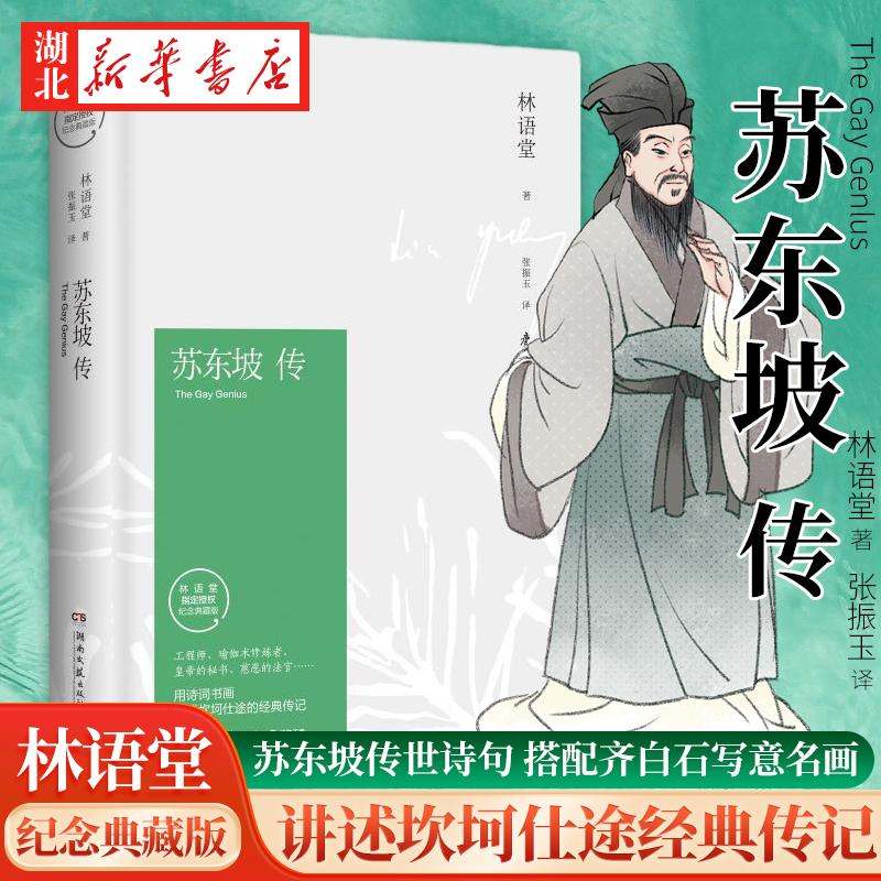 正版现货 苏东坡传 林语堂典藏纪念版五大传记我的前半生国学名人
