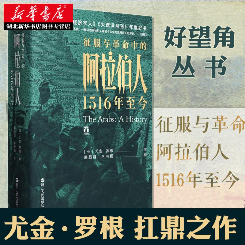 好望角丛书 征服与革命中的阿拉伯人:1516年至今 尤金·罗根 著 