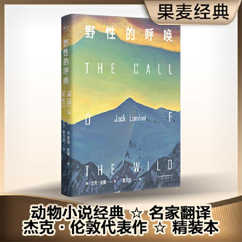 野性的呼唤 1903年初版精装全译本 20世纪百部杰出英文小说 畅销