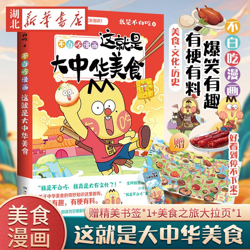 【赠美食大拉页+书签】不白吃漫画这就是大中华美食 我是不白吃重