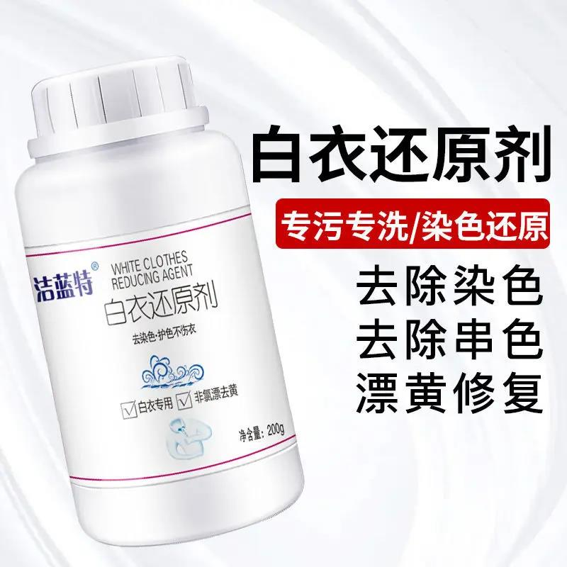 白衣漂白剂白衣去污渍去油渍水果渍白衣还原剂发黄白色衣服专用
