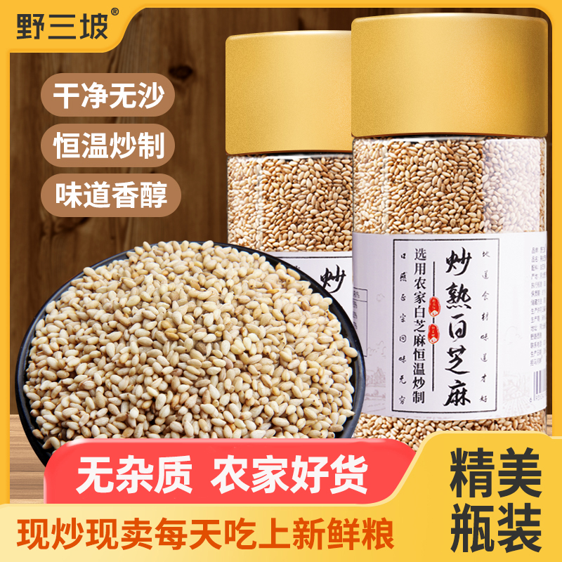 野三坡现炒熟白芝麻200g/瓶熟芝麻商用免洗即食农家杂非生芝麻aa