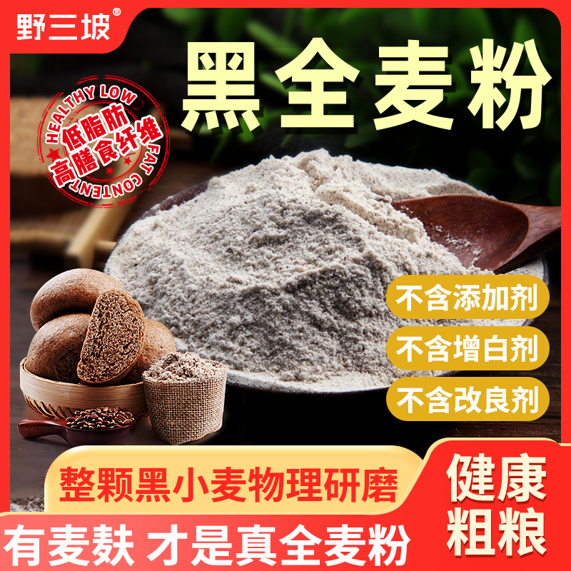 【直播专享】黑全麦面粉含麦麸黑麦粉纯黑小麦面包粉石磨面粉烘焙