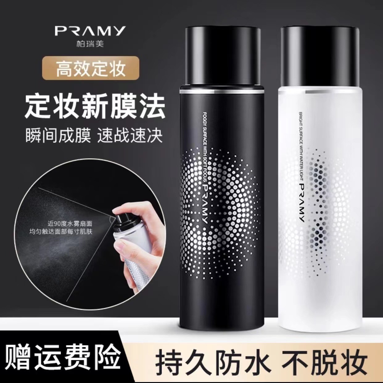 PRAMY/柏瑞美定妆喷雾持久定妆补水控油保湿修护防汗不脱妆便携女