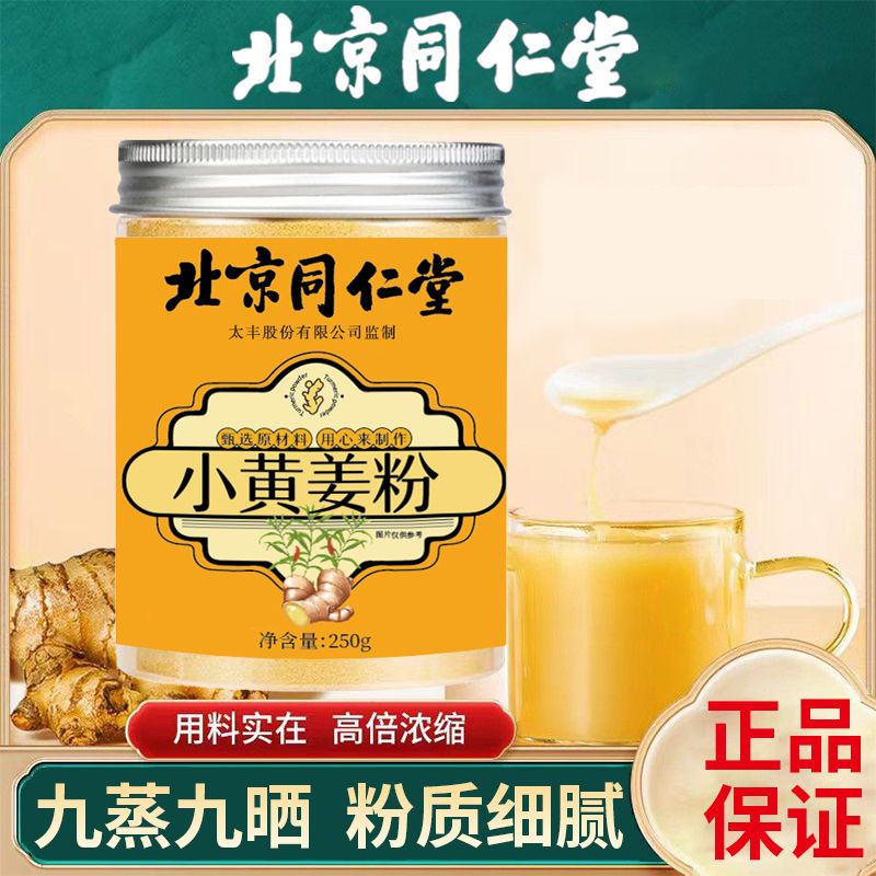 北京同仁堂小姜黄粉企业店官方正品食用老干粉生粉非熟粉研磨细腻
