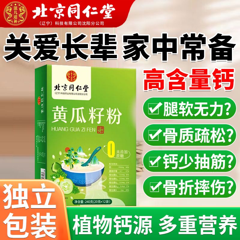 北京同仁堂怡福寿黄瓜籽粉纯现磨原粉0添加蔗糖正宗老年营养代餐