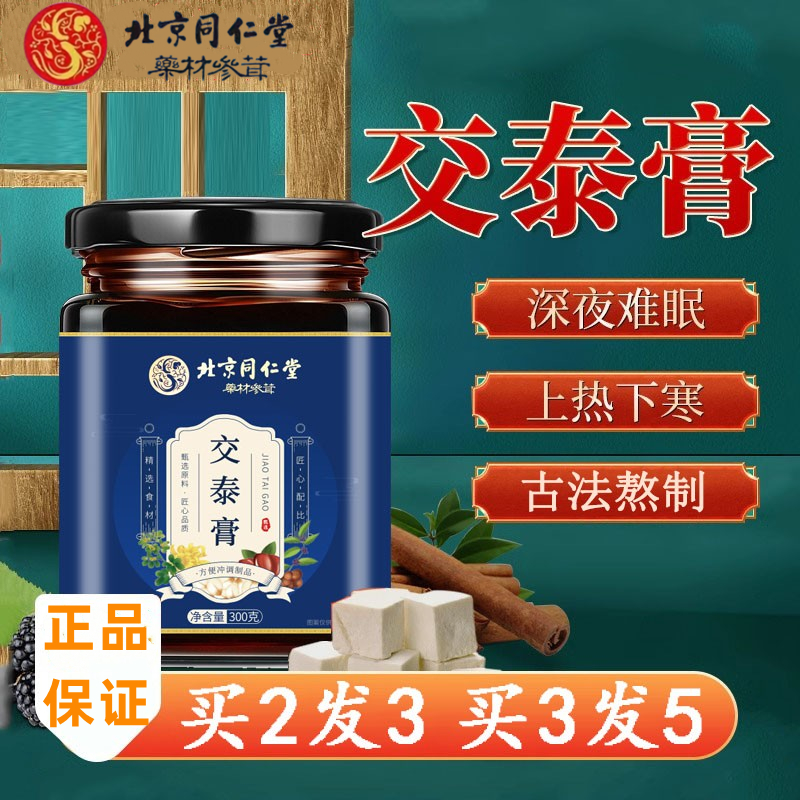 北京同仁堂交泰膏正品搭交泰丸肉桂黄连养生膏酸枣仁茯苓人参官方