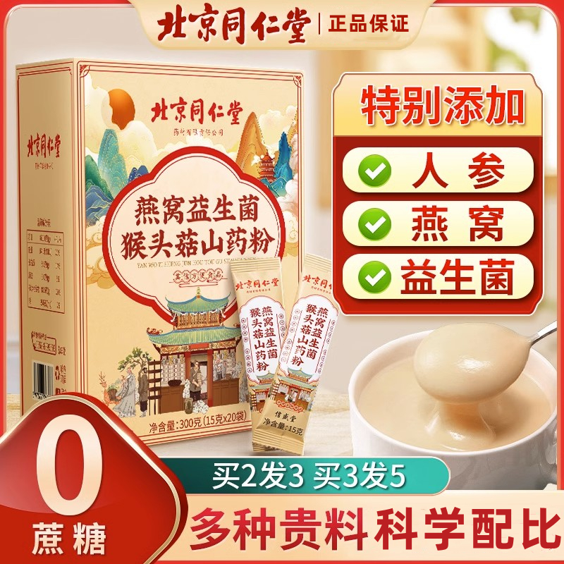 北京同仁堂怡福寿燕窝益生菌猴头菇山药粉铁棍即食营养早餐养肠胃