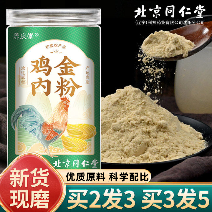 鸡内金北京同仁堂鸡内金粉炒熟鸡内金粉食用同仁堂干货干粉冲饮品