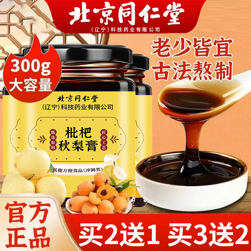 北京同仁堂怡福寿枇杷秋梨膏300g换季干燥成人儿童喉咙冲饮枇杷膏