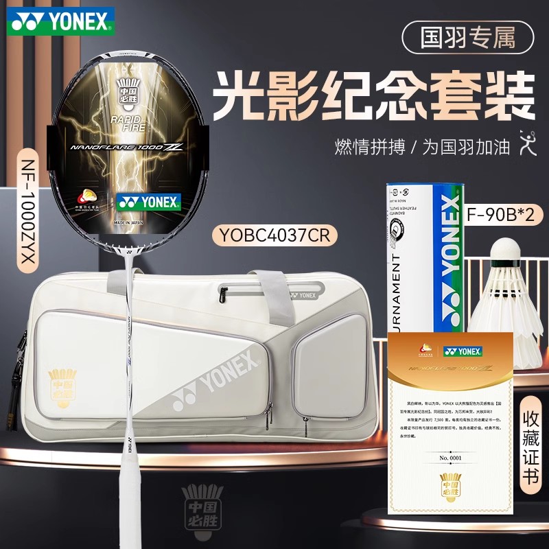 (现货）YONEX/尤尼克斯 疾光系列 1000Z 国羽专属光影纪念拍套装