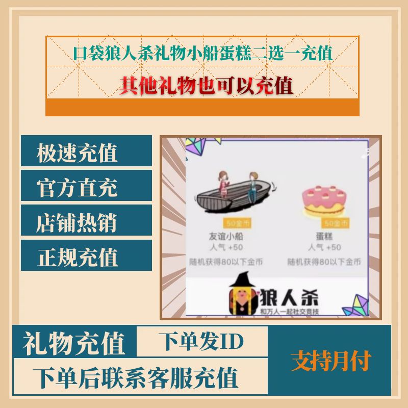 口袋狼人杀小船蛋糕二选一充值无需上号id直充