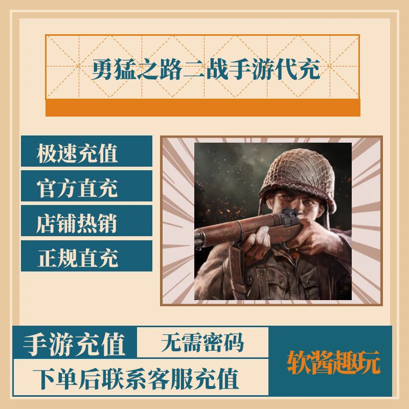 勇猛之路二战代充值 通行证 钻石礼包 正规氪金 国际服