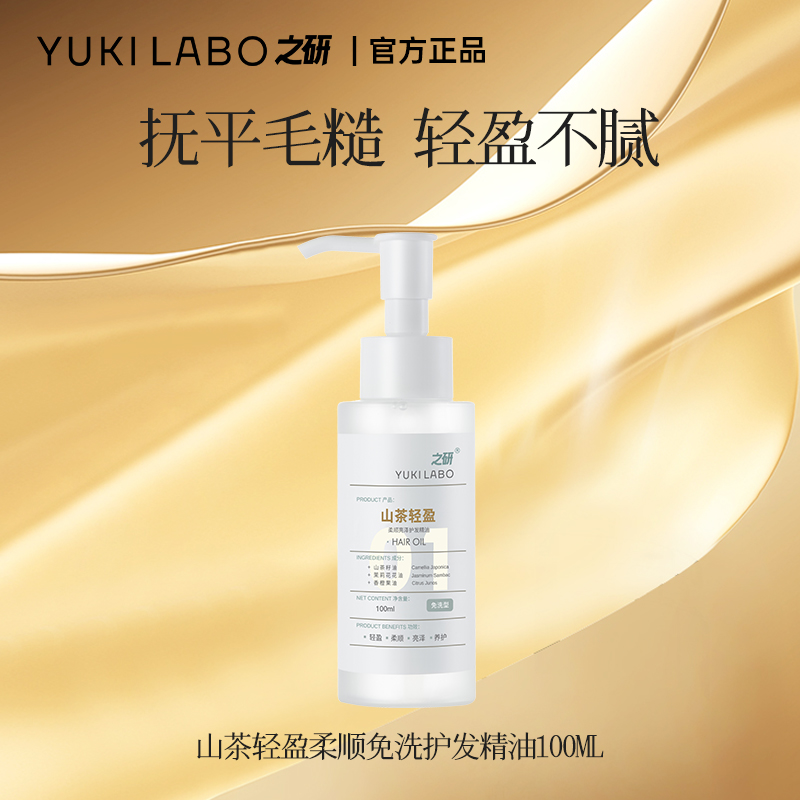 之研山茶轻盈柔顺亮泽护发精油改善干枯抚平毛躁卷发烫染头部精华