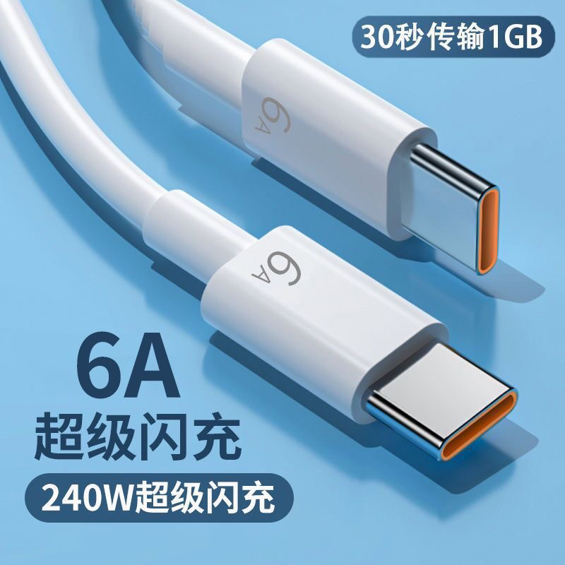 数据线手机充电线安卓数据线6A超级快充数据线typec