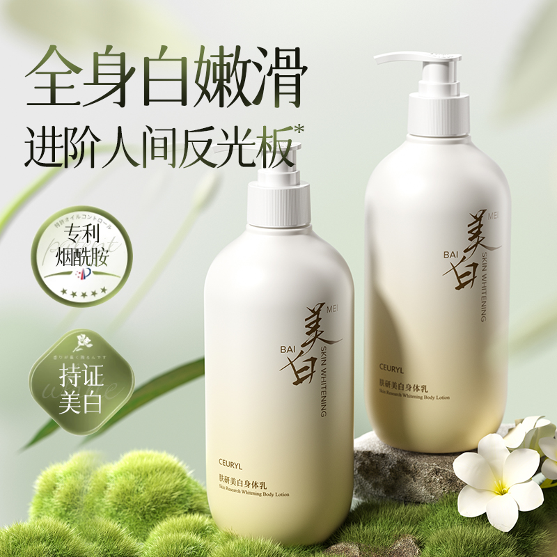 CEURYL肤研美白身体乳白嫩留香YX